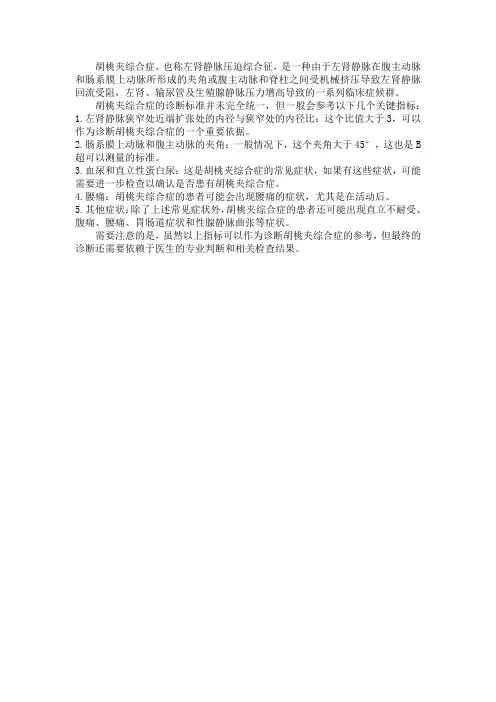 胡桃夹综合症诊断标准