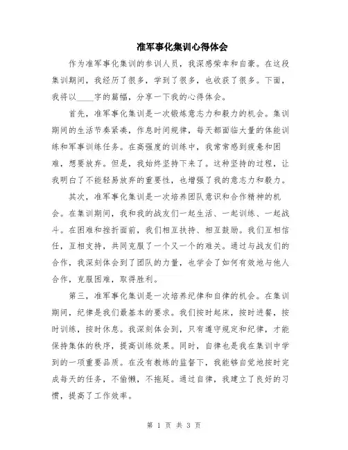 准军事化集训心得体会
