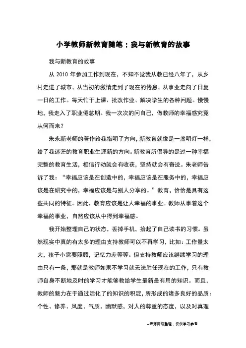 小学教师新教育随笔：我与新教育的故事_教育文摘