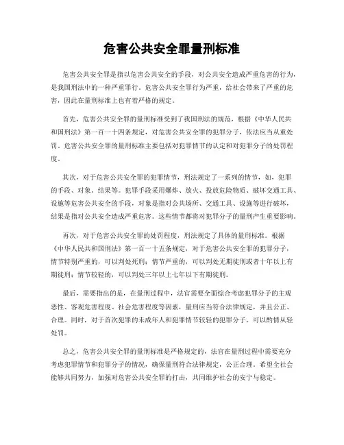 危害公共安全罪量刑标准