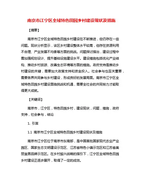 南京市江宁区全域特色田园乡村建设现状及措施
