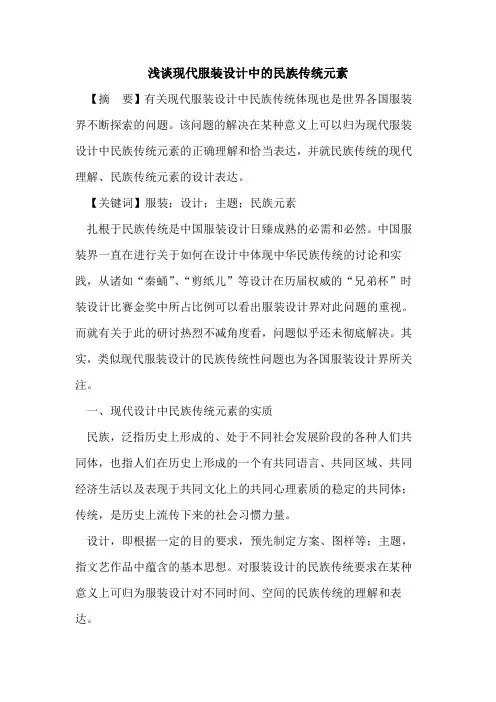 现代服装设计中民族传统元素论文