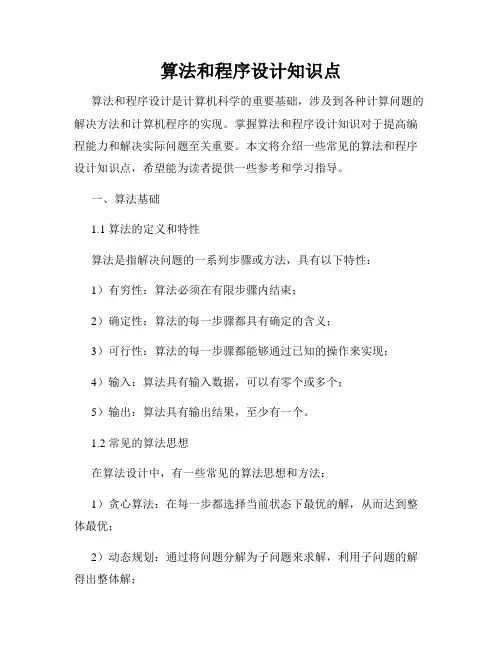 算法和程序设计知识点