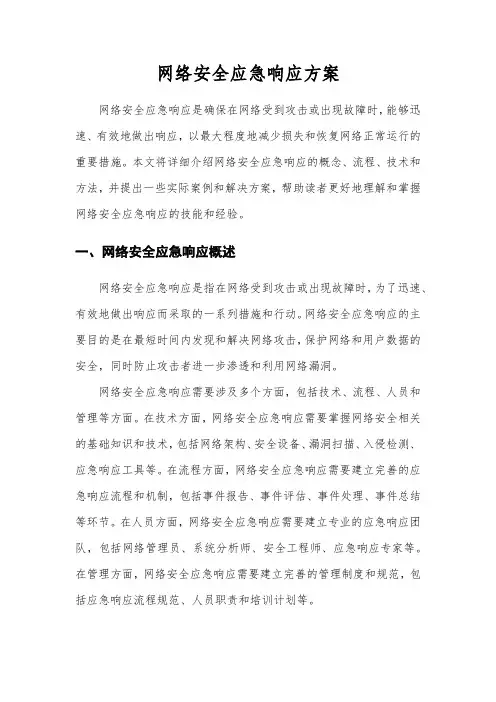 网络安全应急响应方案