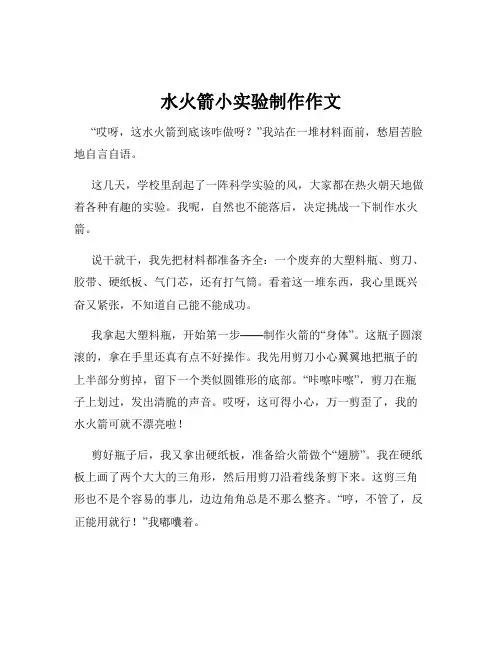 水火箭小实验制作作文