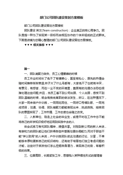 部门公司团队建设策划方案模板