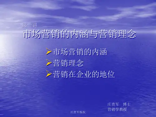 市场营销的内涵与营销理念