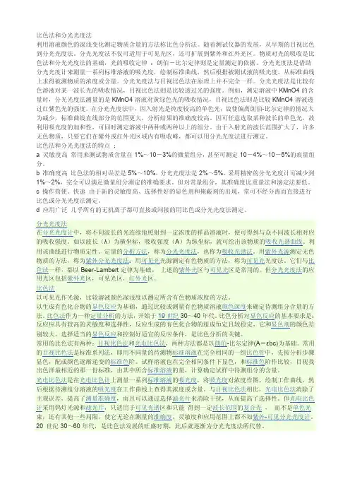 比色法和分光光度法
