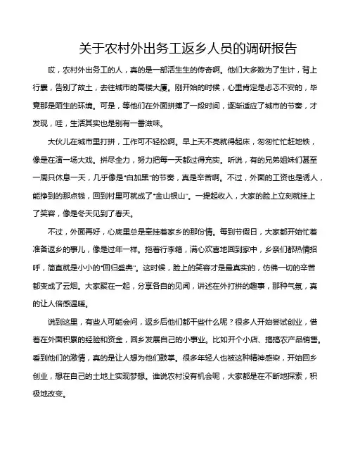关于农村外出务工返乡人员的调研报告
