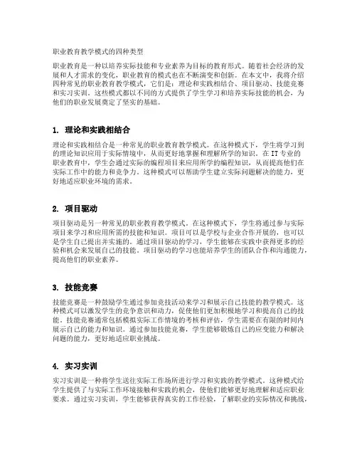 职业教育教学模式的四种类型