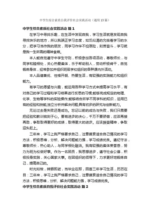 中学生综合素质自我评价社会实践活动（通用13篇）