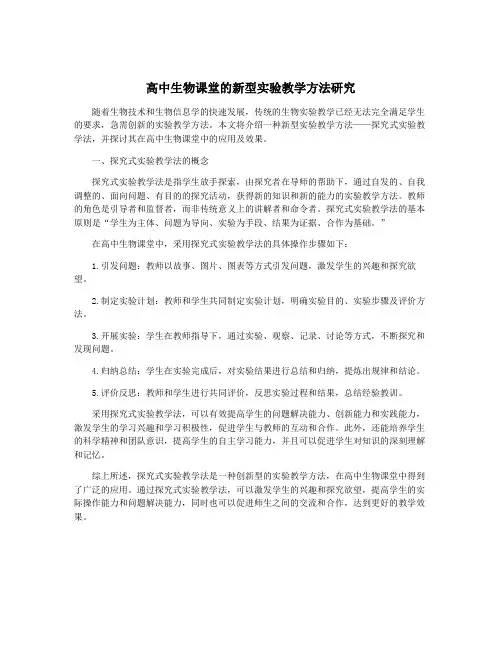 高中生物课堂的新型实验教学方法研究