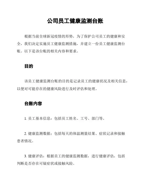 公司员工健康监测台账