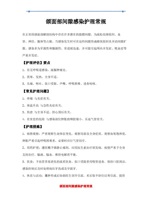 颌面部间隙感染护理常规