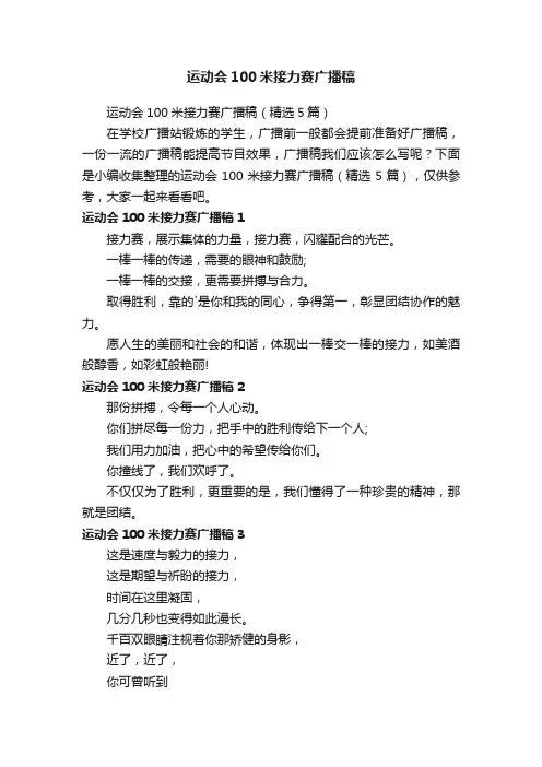 运动会100米接力赛广播稿（精选5篇）