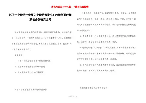 坏了一个轮胎一定要2个轮胎都换吗？轮胎侧面轻微鼓包会影响安全吗