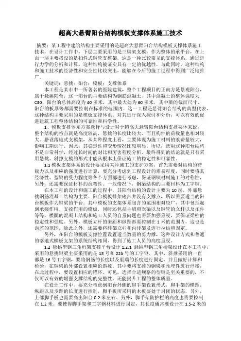 超高大悬臂阳台结构模板支撑体系施工技术
