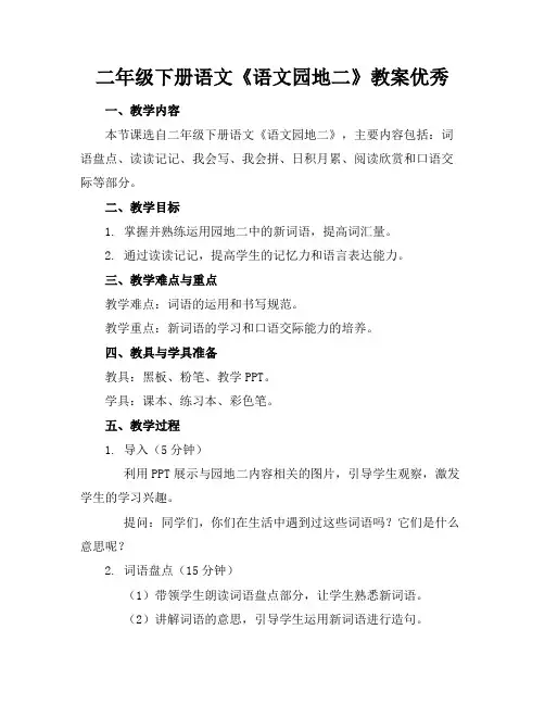 二年级下册语文《语文园地二》教案优秀
