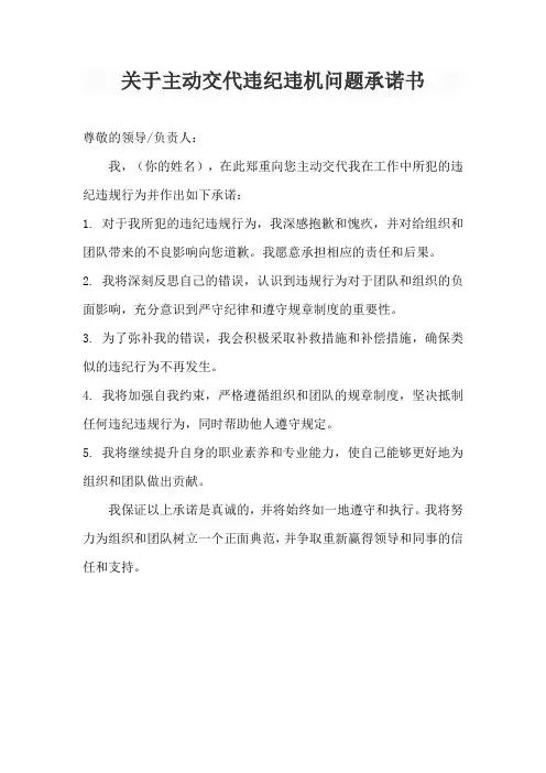 关于主动交代违纪违机问题承诺书