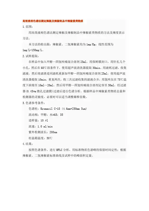 高效液相色谱法测定辣椒及辣椒制品中辣椒素类物质