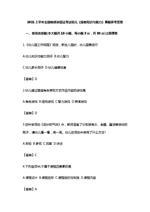 2021上半年全国教师资格证考试幼儿《保教知识与能力》真题参考答案