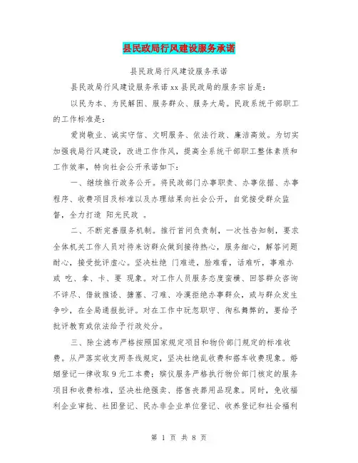县民政局行风建设服务承诺