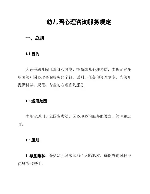 幼儿园心理咨询服务规定