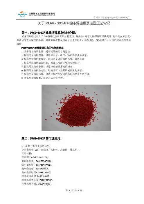 PA66+30GF的市场应用介绍_徐州腾飞工程塑料有限公司