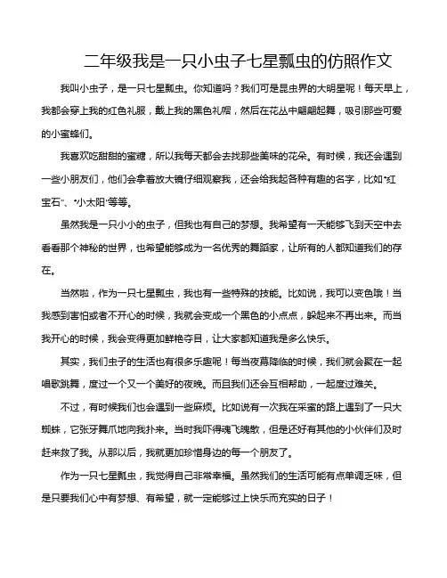 二年级我是一只小虫子七星瓢虫的仿照作文