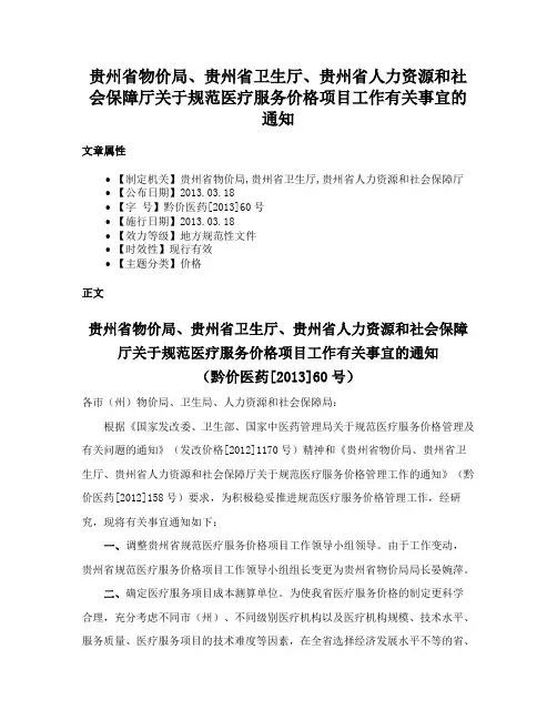贵州省物价局、贵州省卫生厅、贵州省人力资源和社会保障厅关于规范医疗服务价格项目工作有关事宜的通知