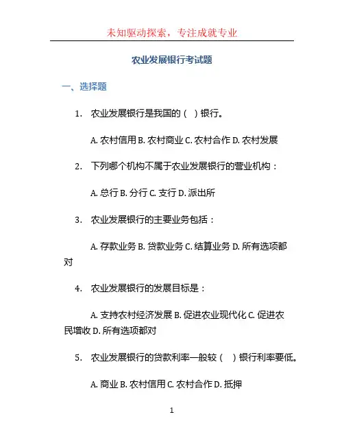 农业发展银行考试题
