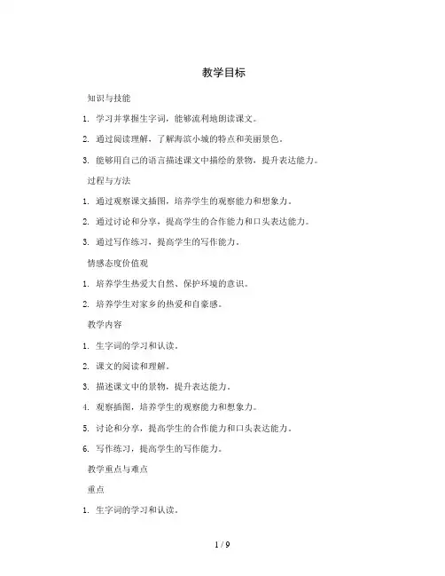 统编版小学语文三年级上册19 海滨小城教案