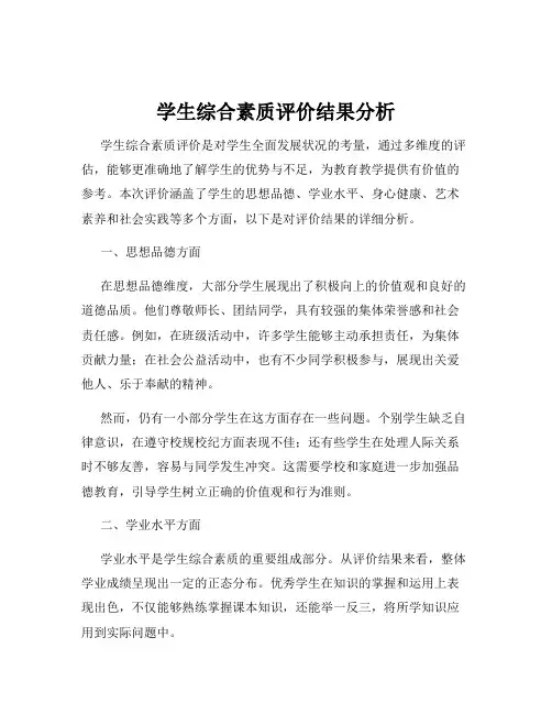 学生综合素质评价结果分析