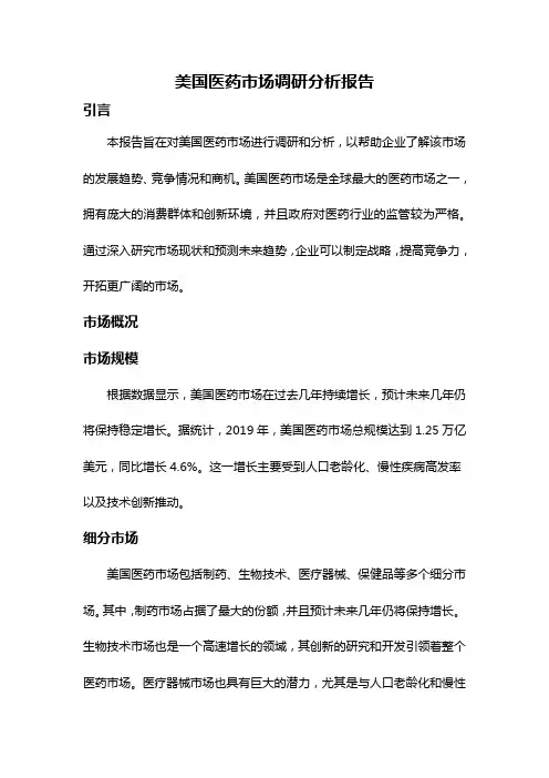 美国医药市场调研分析报告