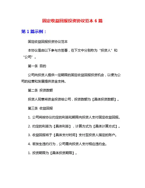 固定收益回报投资协议范本6篇