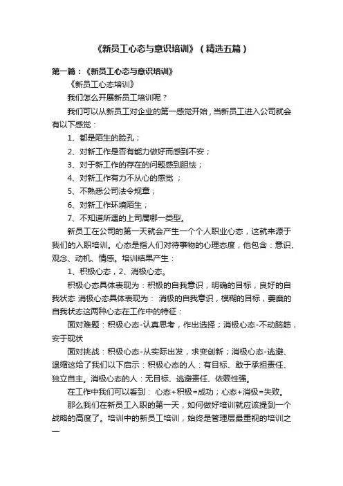 《新员工心态与意识培训》（精选五篇）