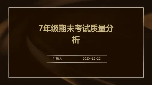 7年级期末考试质量分析