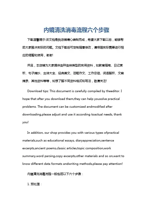 内镜清洗消毒流程六个步骤