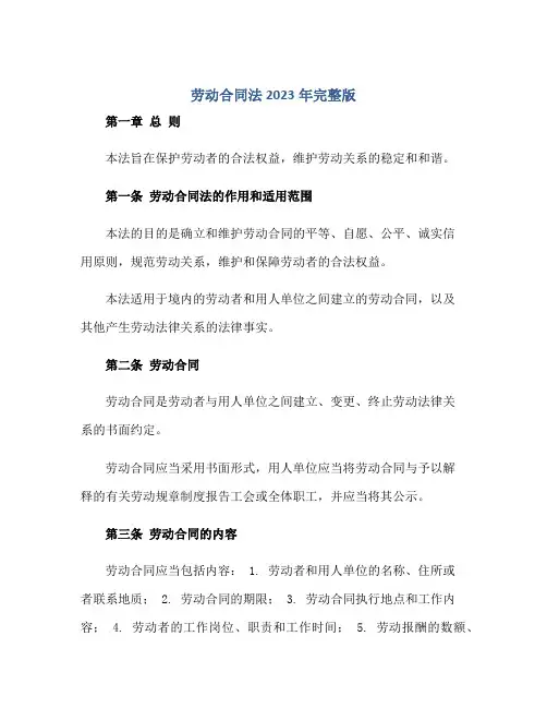 劳动(合同)法2023年完整版
