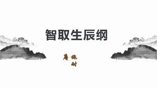 第22课《智取生辰纲》课件(共21张ppt)++2023-2024学年统编版语文九年级上册