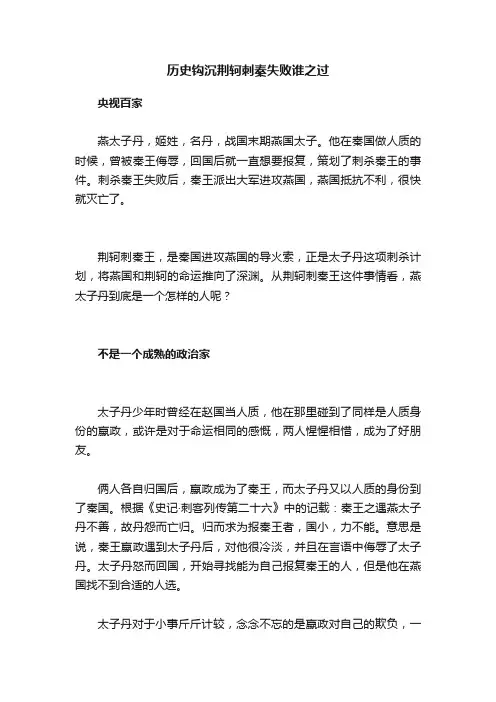 历史钩沉荆轲刺秦失败谁之过
