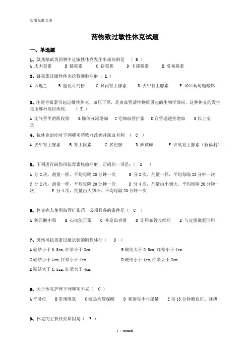 药物过敏性休克地题库(优.选)