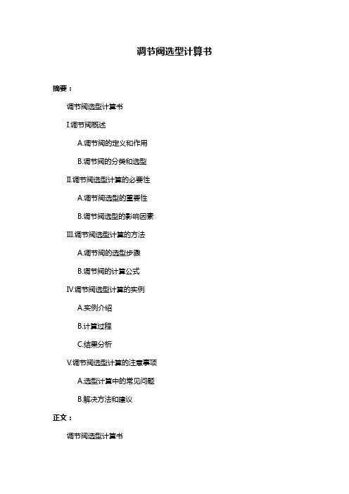调节阀选型计算书
