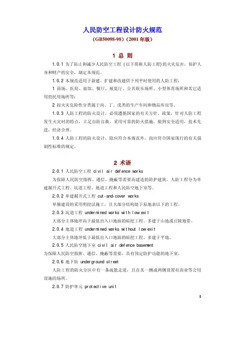 人民防空工程设计防火规范