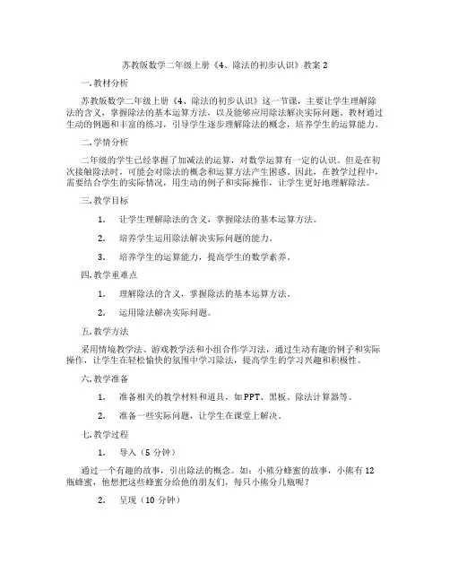 苏教版数学二年级上册《4、除法的初步认识》教案2