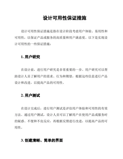 设计可用性保证措施