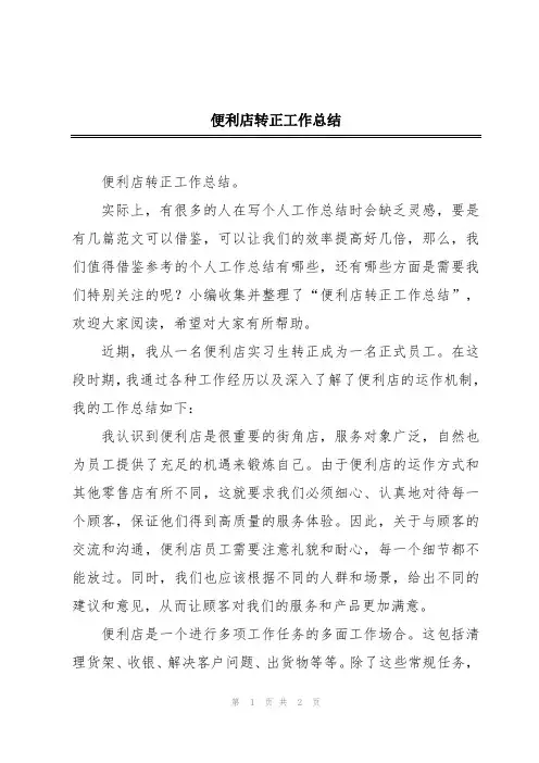 便利店转正工作总结