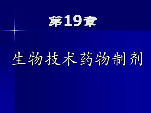 药剂学：生物技术药物制剂
