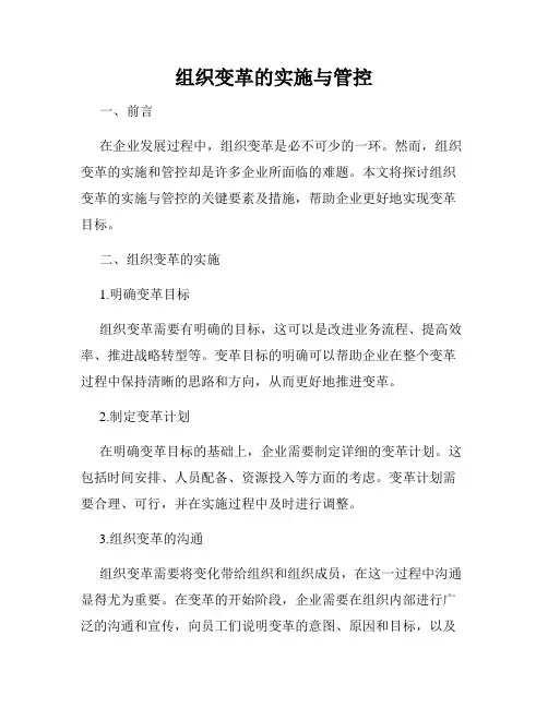组织变革的实施与管控