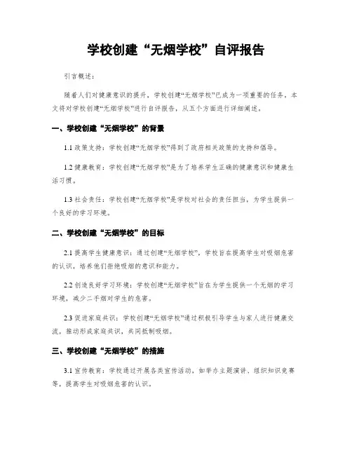 学校创建“无烟学校”自评报告